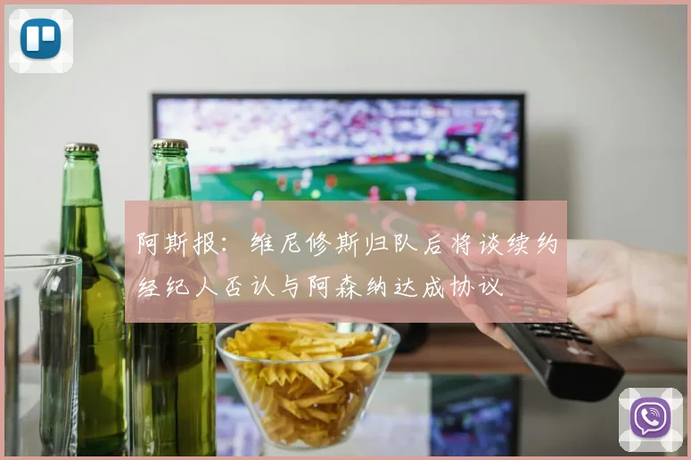阿斯报：维尼修斯归队后将谈续约经纪人否认与阿森纳达成协议