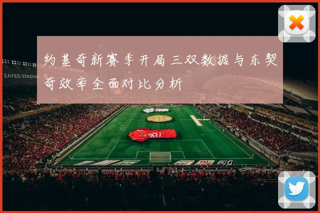约基奇新赛季开局三双数据与东契奇效率全面对比分析